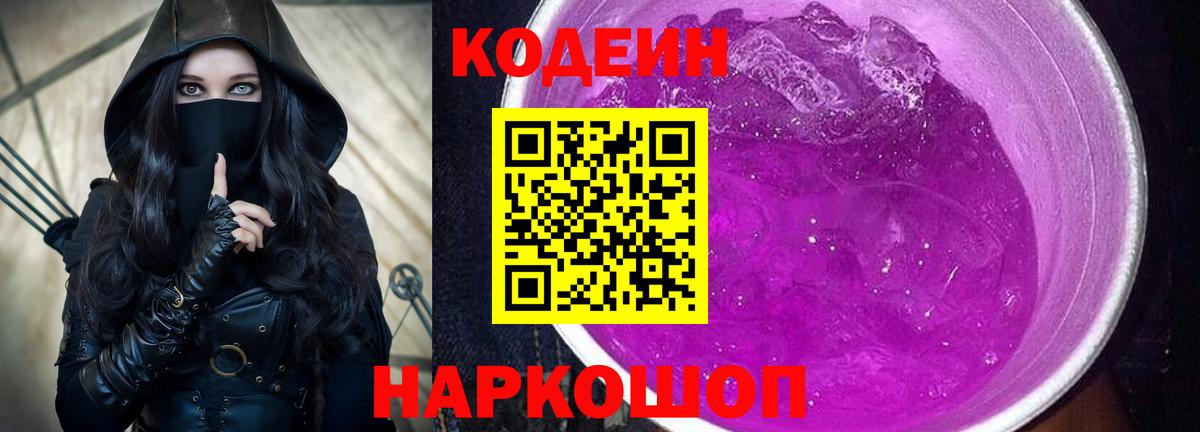 Codein напиток Lean (лин) Тула