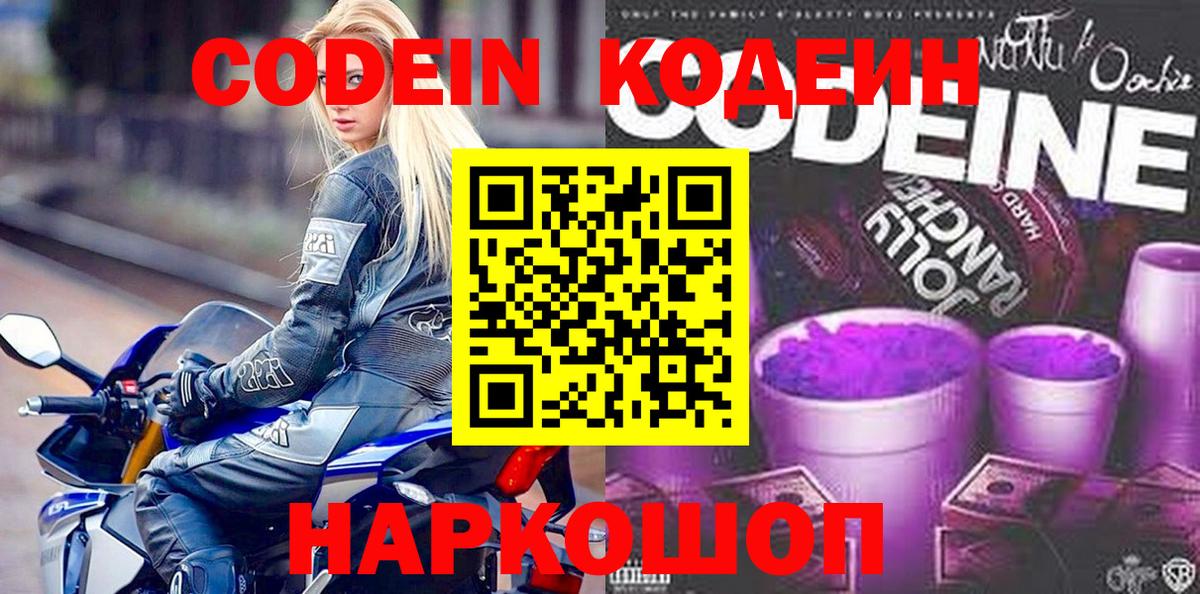Codein напиток Lean (лин)  Вход с VPN  Тула 